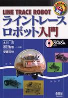 ライントレースロボット入門 Ｒｏｂｏ　ｂｏｏｋｓ