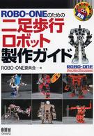 Ｒｏｂｏ－ｏｎｅのための二足歩行ロボット製作ガイド Ｒｏｂｏ　ｂｏｏｋｓ