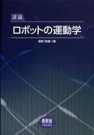 詳説　ロボットの運動学