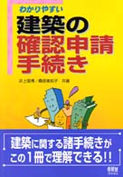 わかりやすい建築の確認申請手続き