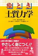 絵とき土質力学