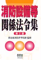消防設備等関係法令集 （第２版）