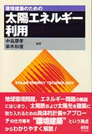 環境建築のための太陽エネルギー利用