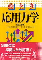 絵とき応用力学/オーム社/石川敦