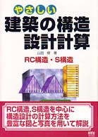 やさしい建築の構造設計計算 - ＲＣ構造・Ｓ構造