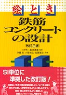 絵とき鉄筋コンクリートの設計 （改訂２版）