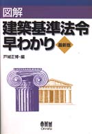 図解建築基準法令早わかり （最新版）