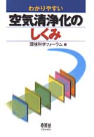 わかりやすい空気清浄化のしくみ