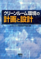 クリーンルーム環境の計画と設計