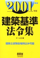 建築基準法令集 〈２００１年版〉