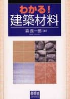 わかる！建築材料