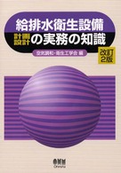 給排水衛生設備計画・設計の実務の知識 （改訂２版）