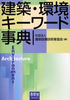 建築・環境キーワード事典