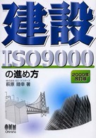 建設ＩＳＯ　９０００の進め方