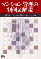 マンション管理の判例＆解説