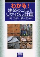 わかる！建築のゴミとリサイクル計画