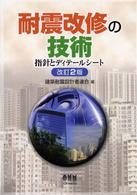耐震改修の技術 - 指針とディテールシート （改訂２版）