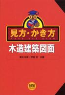 見方・かき方木造建築図面