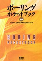 ボーリングポケットブック （第４版）