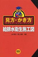 見方・かき方給排水衛生施工図