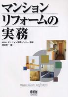 マンションリフォームの実務
