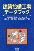 建築設備工事データブック