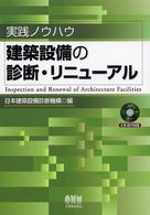 建築設備の診断・リニューアル - 実践ノウハウ