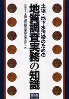 土壌・地下水汚染のための地質調査実務の知識