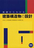 基礎からわかる建築構造物の設計