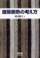 建築断熱の考え方