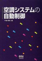 空調システムの自動制御