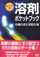 新版 溶剤ポケットブック 溶剤ポケットブック / 有機合成化学協会【編】 - 紀伊國屋書店ウェブ