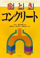 絵ときコンクリート