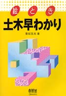 絵とき土木早わかり