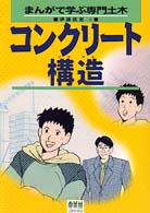 コンクリート構造 - まんがで学ぶ専門土木