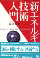 新エネルギー技術入門