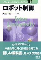 ロボット制御 インターユニバーシティ