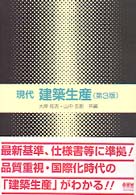 新建築学叢書<br> 現代　建築生産 （第３版）