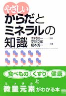 やさしいからだとミネラルの知識