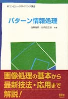 パターン情報処理 新コンピュータサイエンス講座