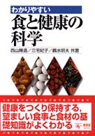 わかりやすい  食と健康の科学