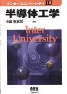 半導体工学 インターユニバーシティ