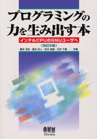 プログラミングの力を生み出す本 - インテルＣＰＵのＧＮＵユーザへ （改訂２版）