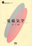電磁気学 新世代工学シリーズ