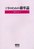 工学のための確率論