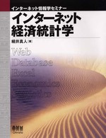 インターネット情報学セミナー<br> インターネット経済統計学