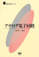 アナログ電子回路 新世代工学シリーズ