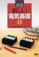 実習新しい電気基礎 〈１〉
