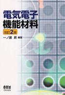 電気電子機能材料 （改訂２版）