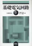 基礎電気回路 〈上〉